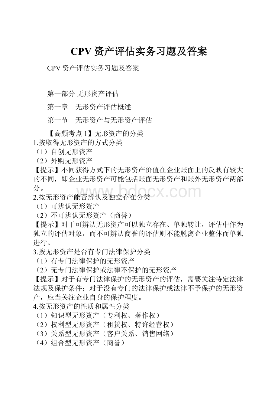 CPV资产评估实务习题及答案.docx