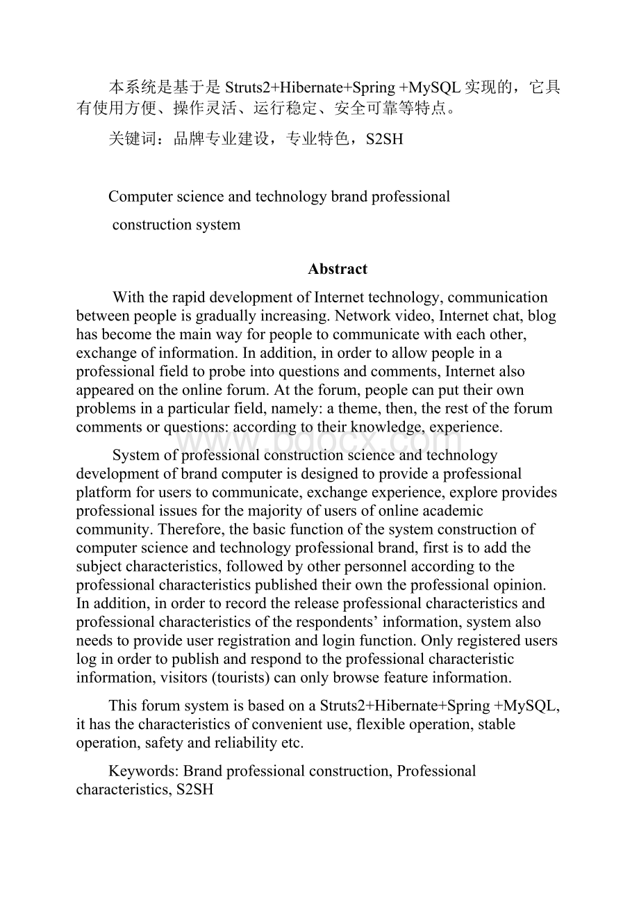 计算机科学与技术品牌专业建设系统学位论文.docx_第2页