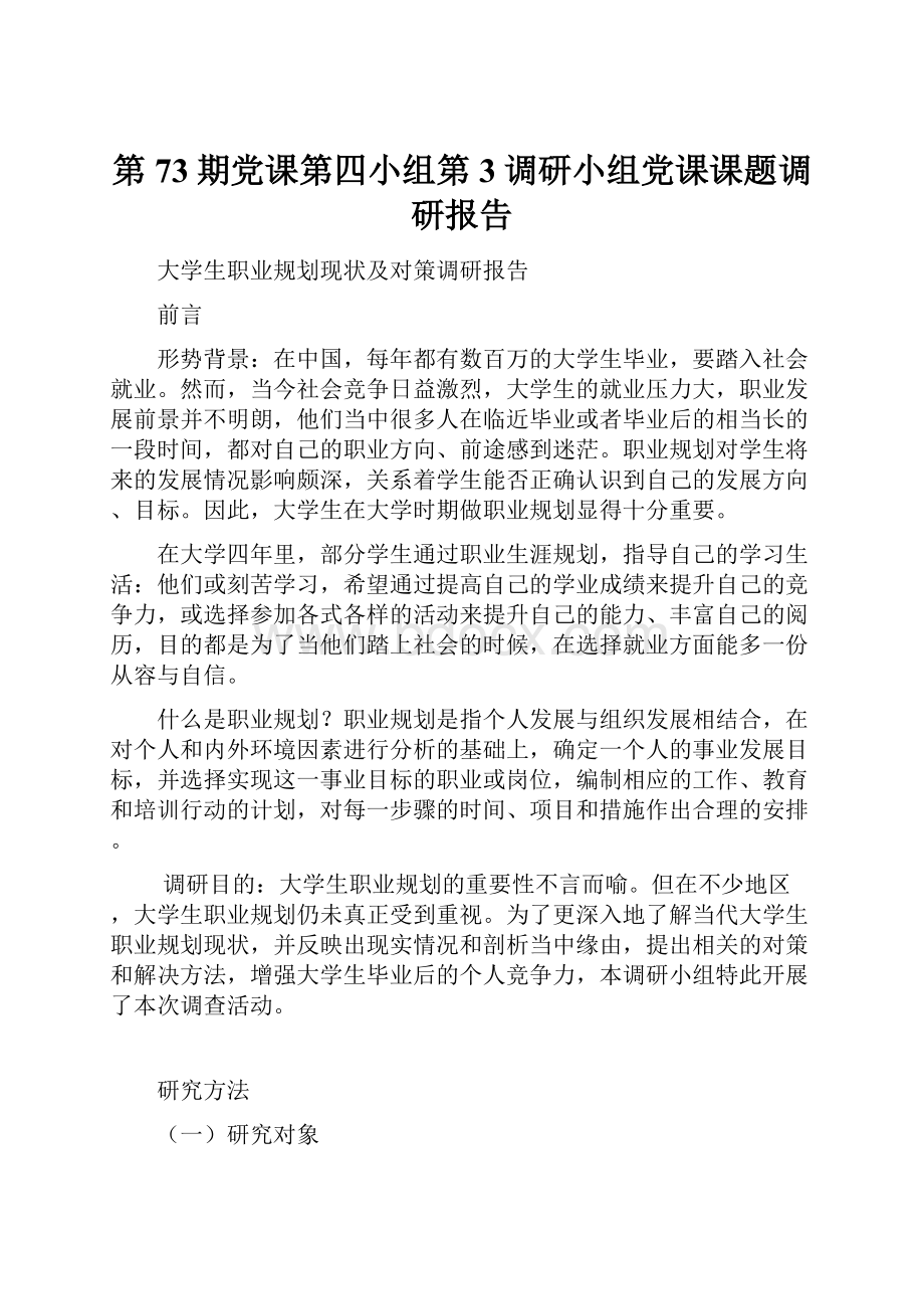 第73期党课第四小组第3调研小组党课课题调研报告.docx