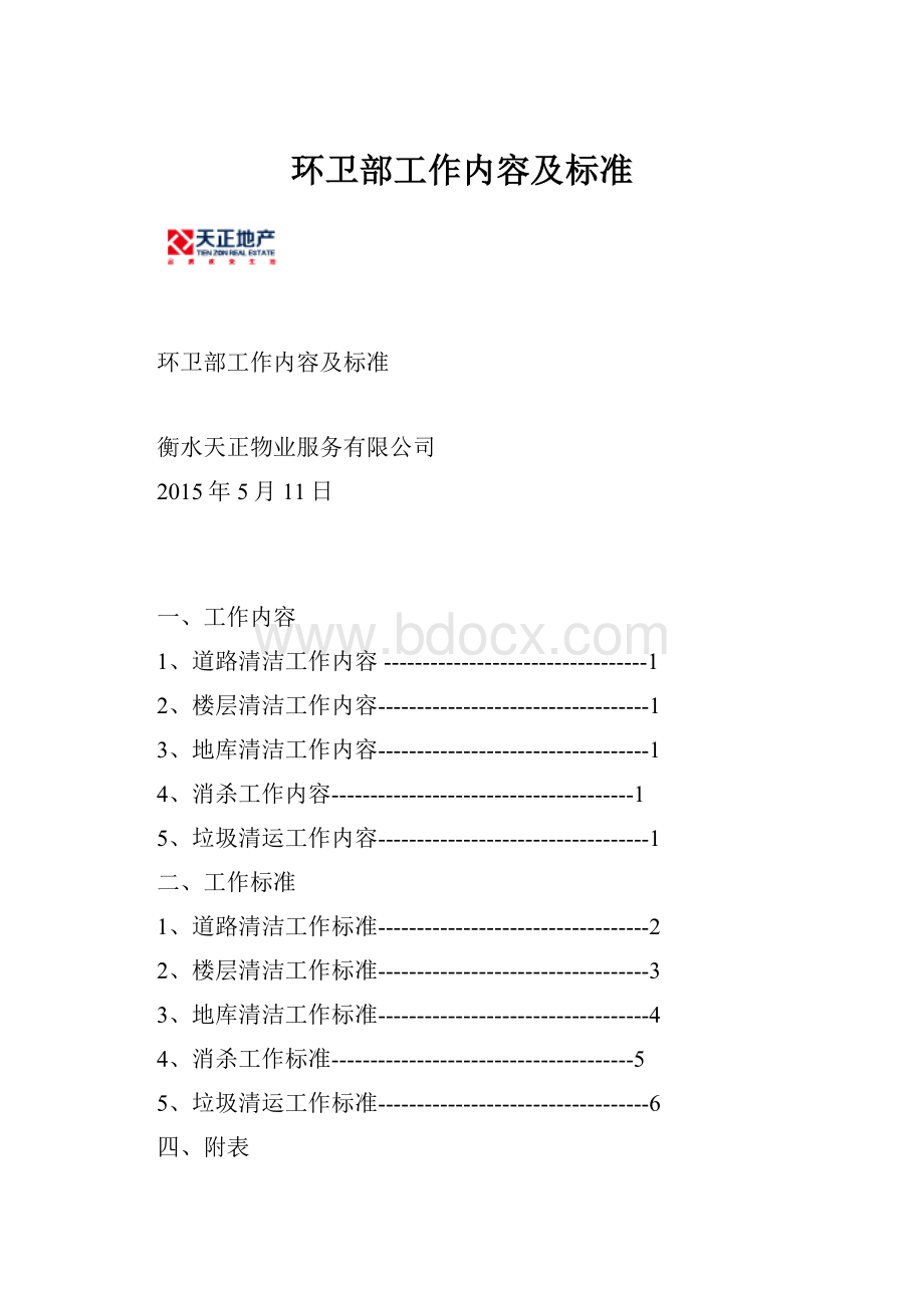 环卫部工作内容及标准.docx_第1页