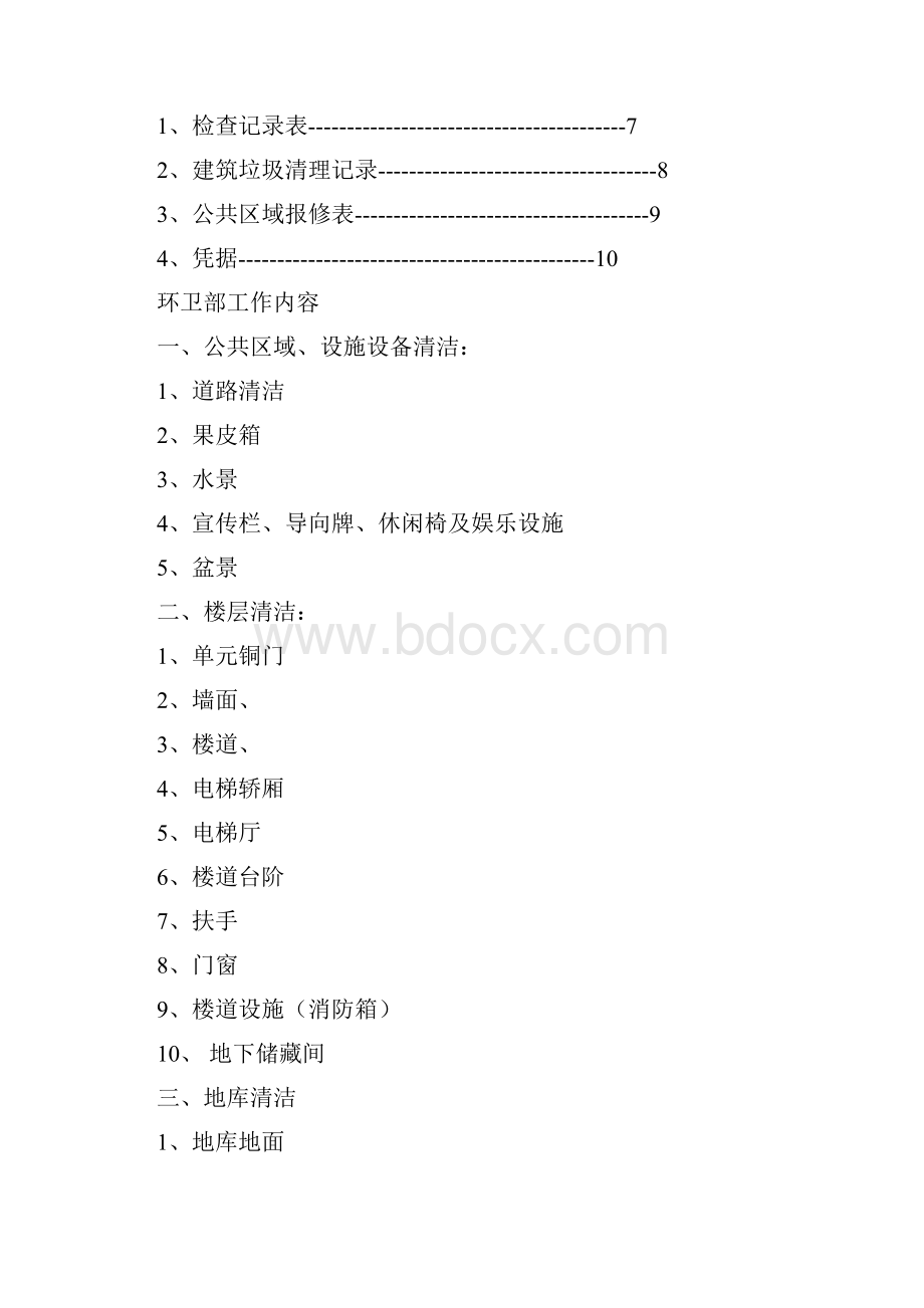 环卫部工作内容及标准.docx_第2页