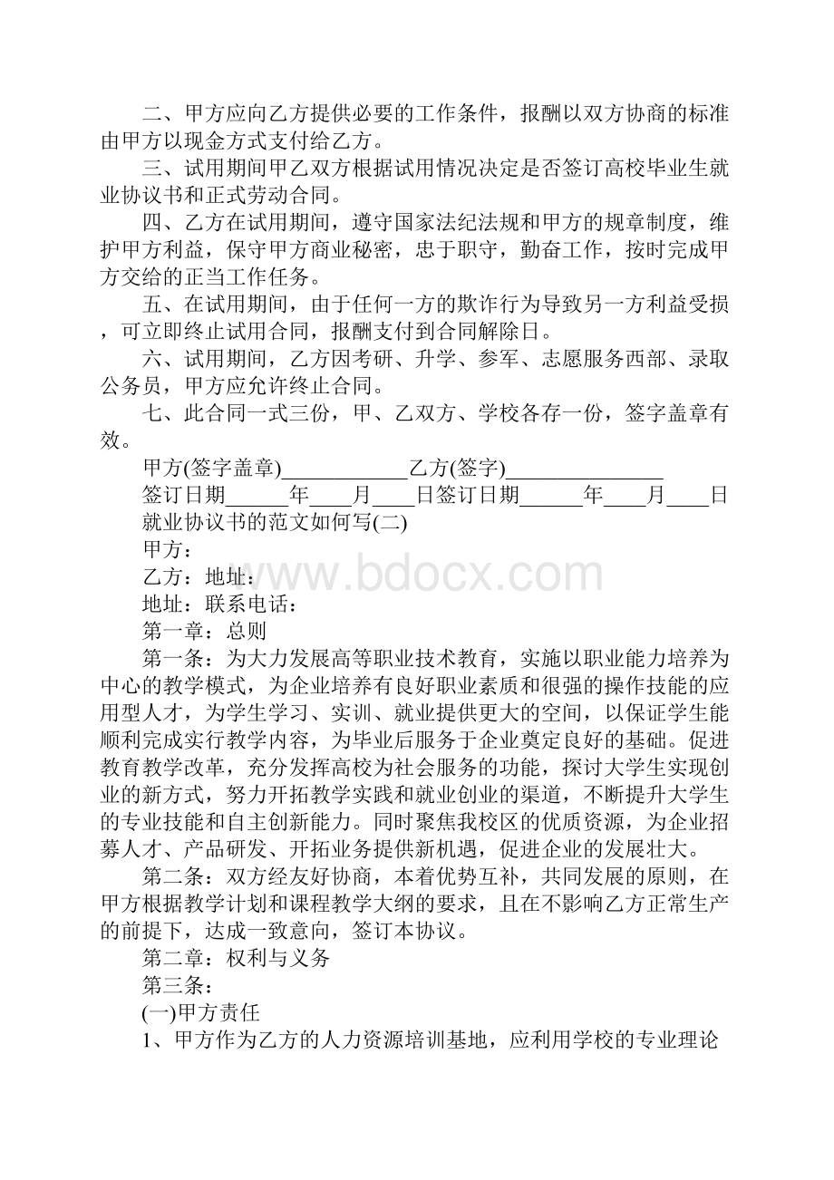 就业协议书的范本.docx_第2页