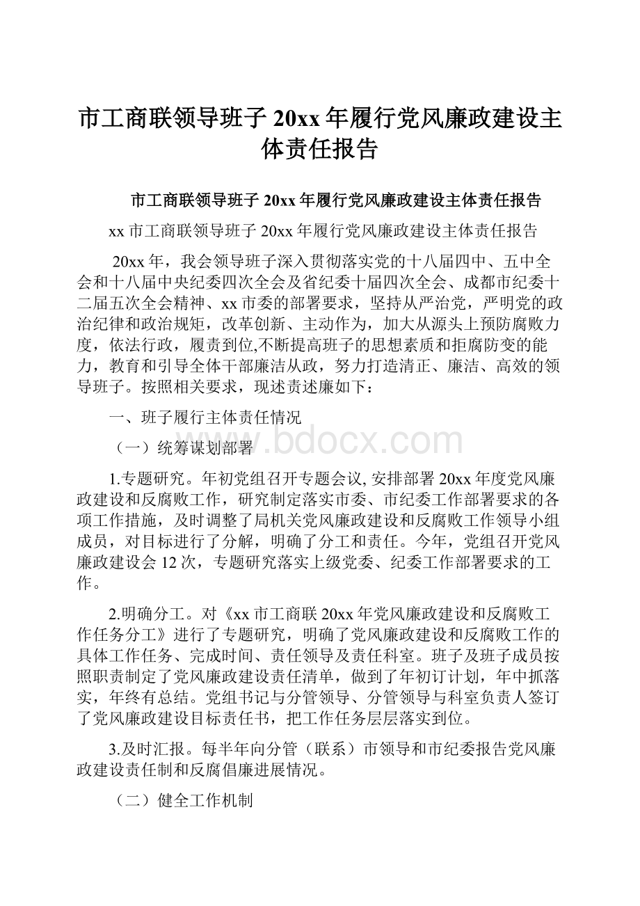 市工商联领导班子20xx年履行党风廉政建设主体责任报告.docx