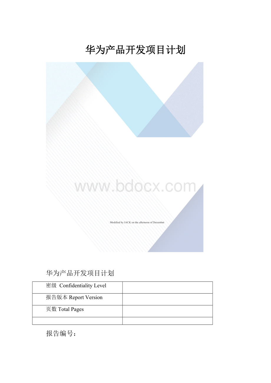 华为产品开发项目计划.docx