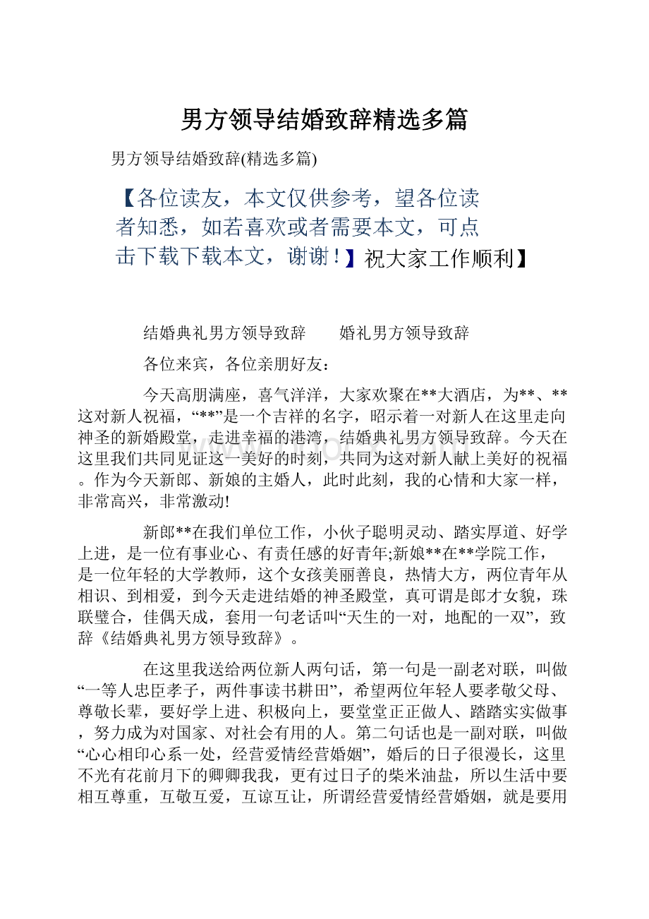 男方领导结婚致辞精选多篇.docx