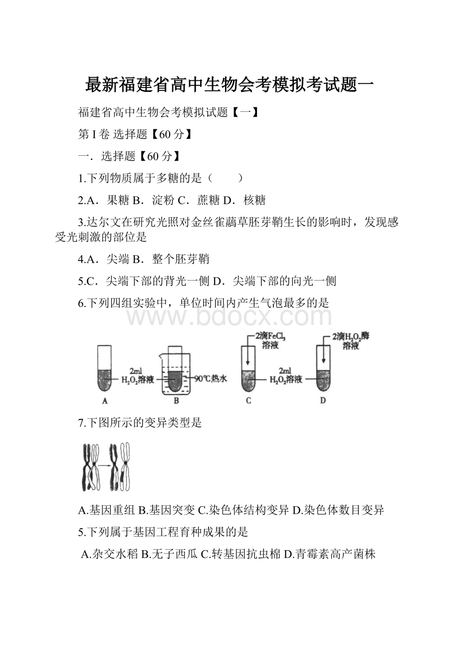 最新福建省高中生物会考模拟考试题一.docx_第1页