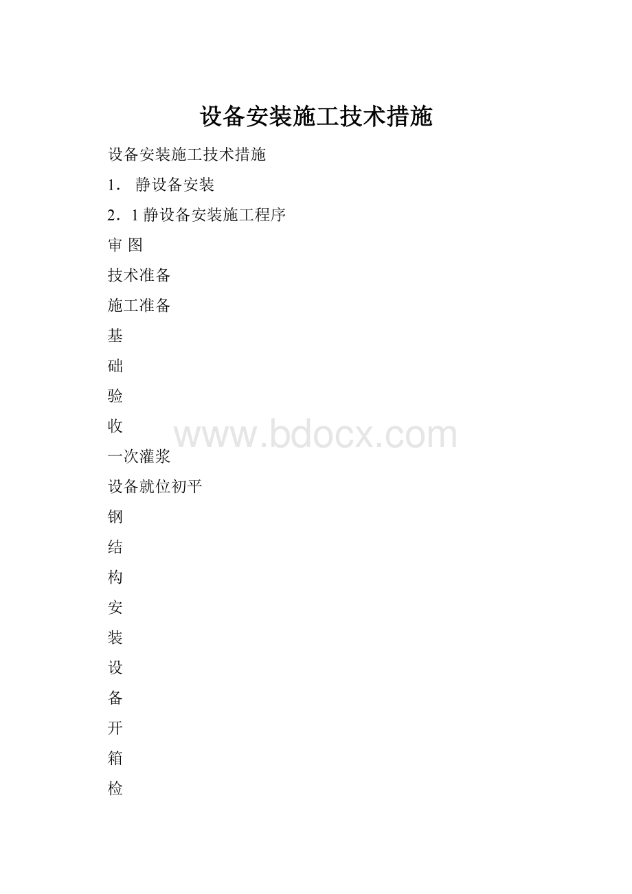 设备安装施工技术措施.docx