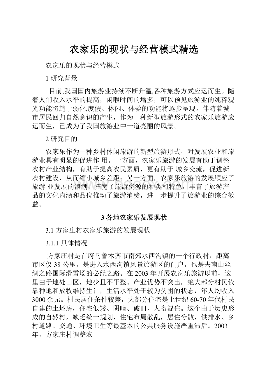 农家乐的现状与经营模式精选.docx_第1页