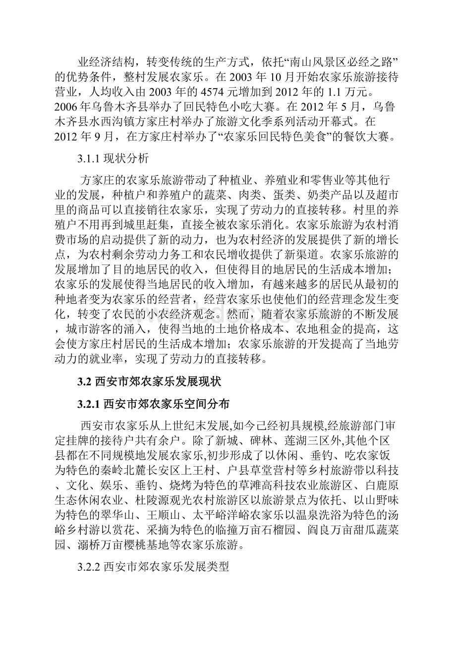 农家乐的现状与经营模式精选.docx_第2页