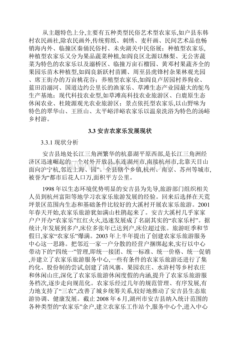 农家乐的现状与经营模式精选.docx_第3页