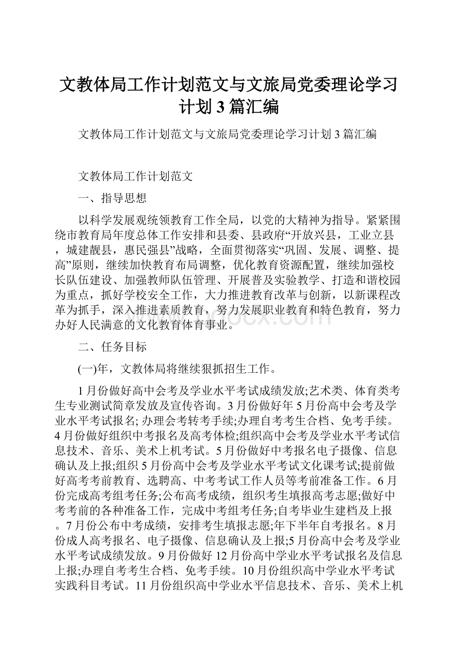 文教体局工作计划范文与文旅局党委理论学习计划3篇汇编.docx_第1页