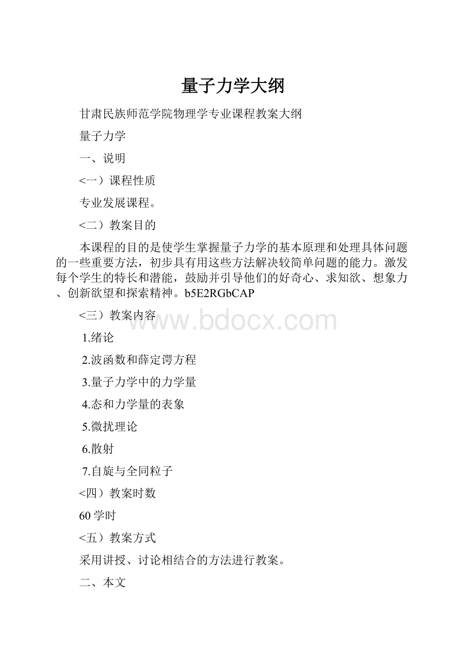 量子力学大纲.docx_第1页