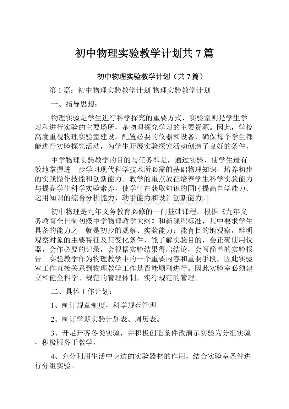 初中物理实验教学计划共7篇.docx