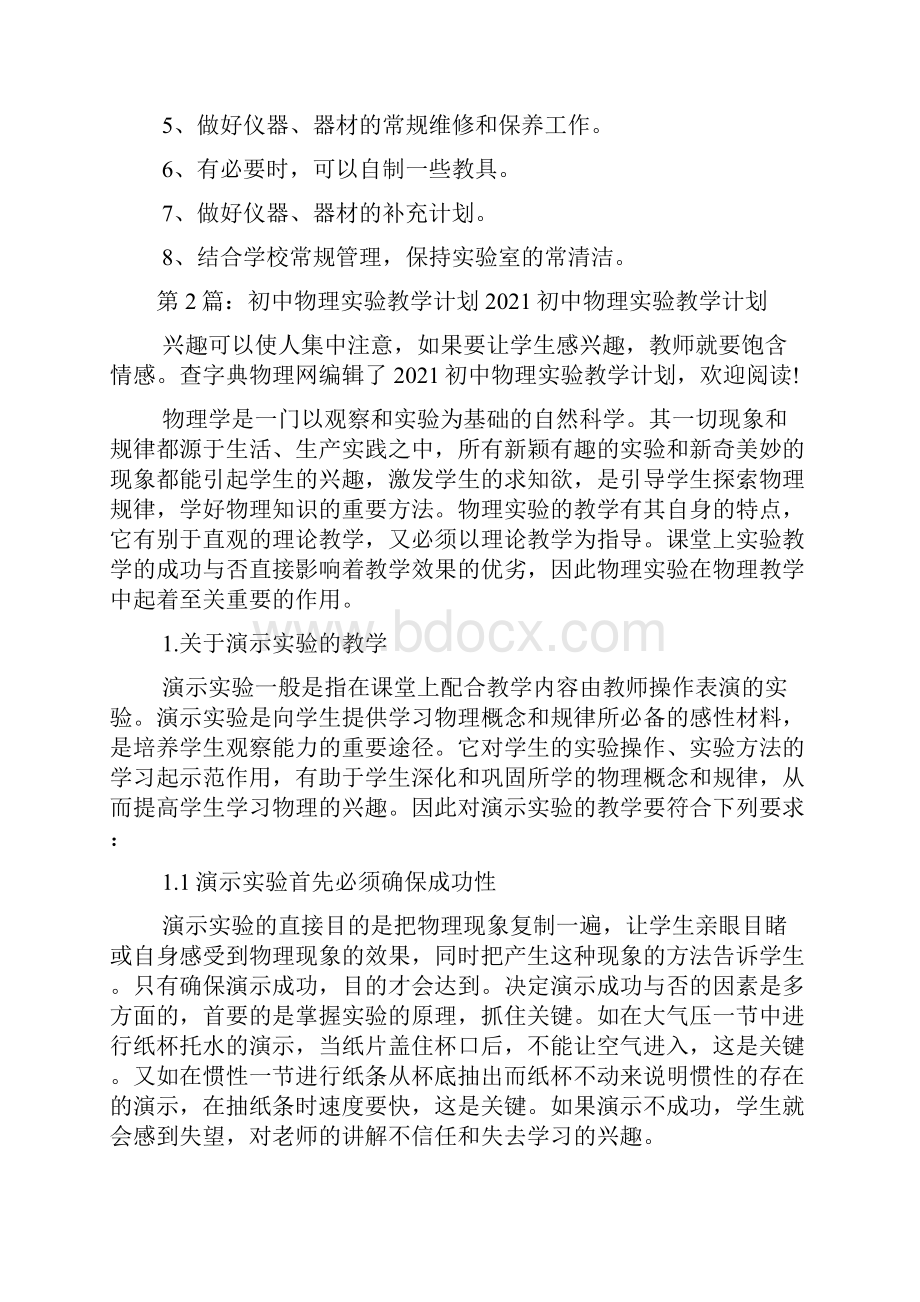 初中物理实验教学计划共7篇.docx_第2页