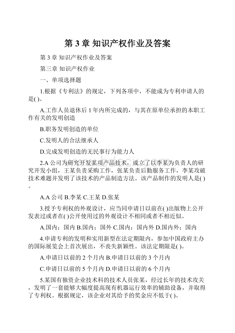 第3章 知识产权作业及答案.docx