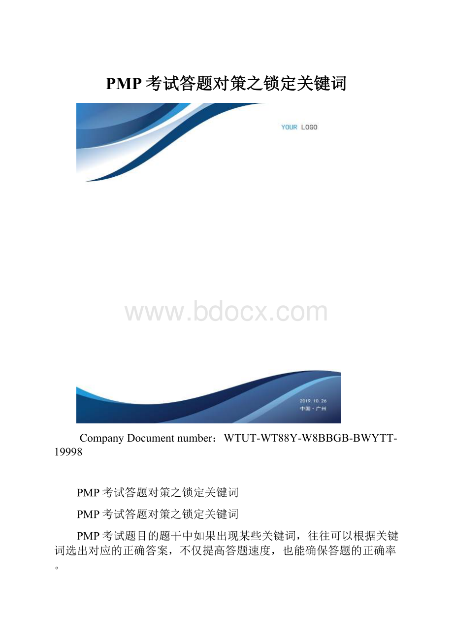 PMP考试答题对策之锁定关键词.docx