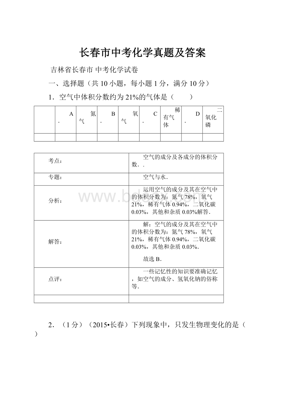 长春市中考化学真题及答案.docx