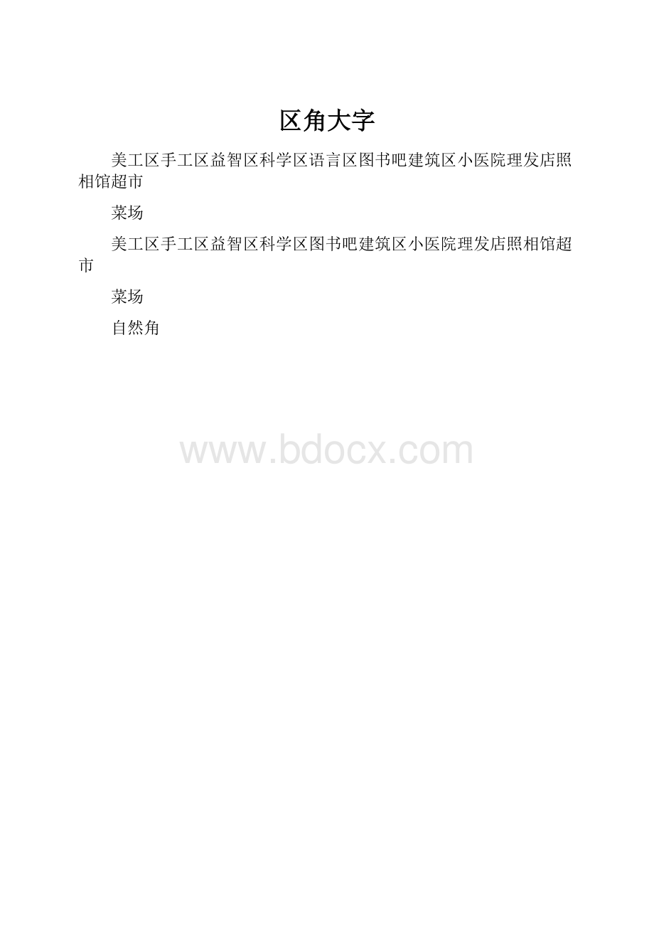 区角大字.docx