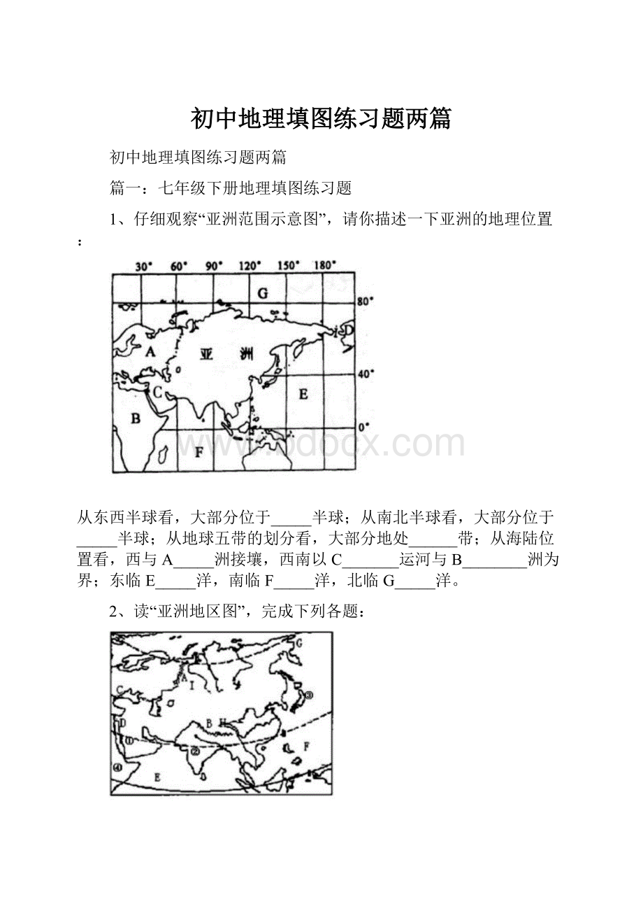 初中地理填图练习题两篇.docx