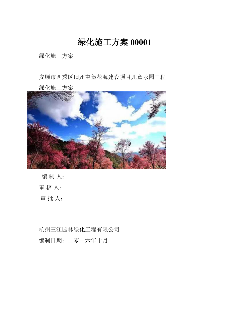 绿化施工方案00001.docx