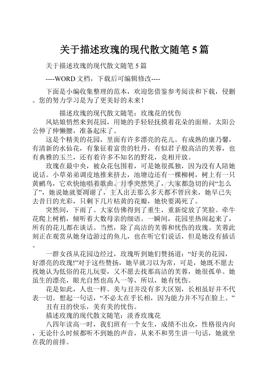 关于描述玫瑰的现代散文随笔5篇.docx