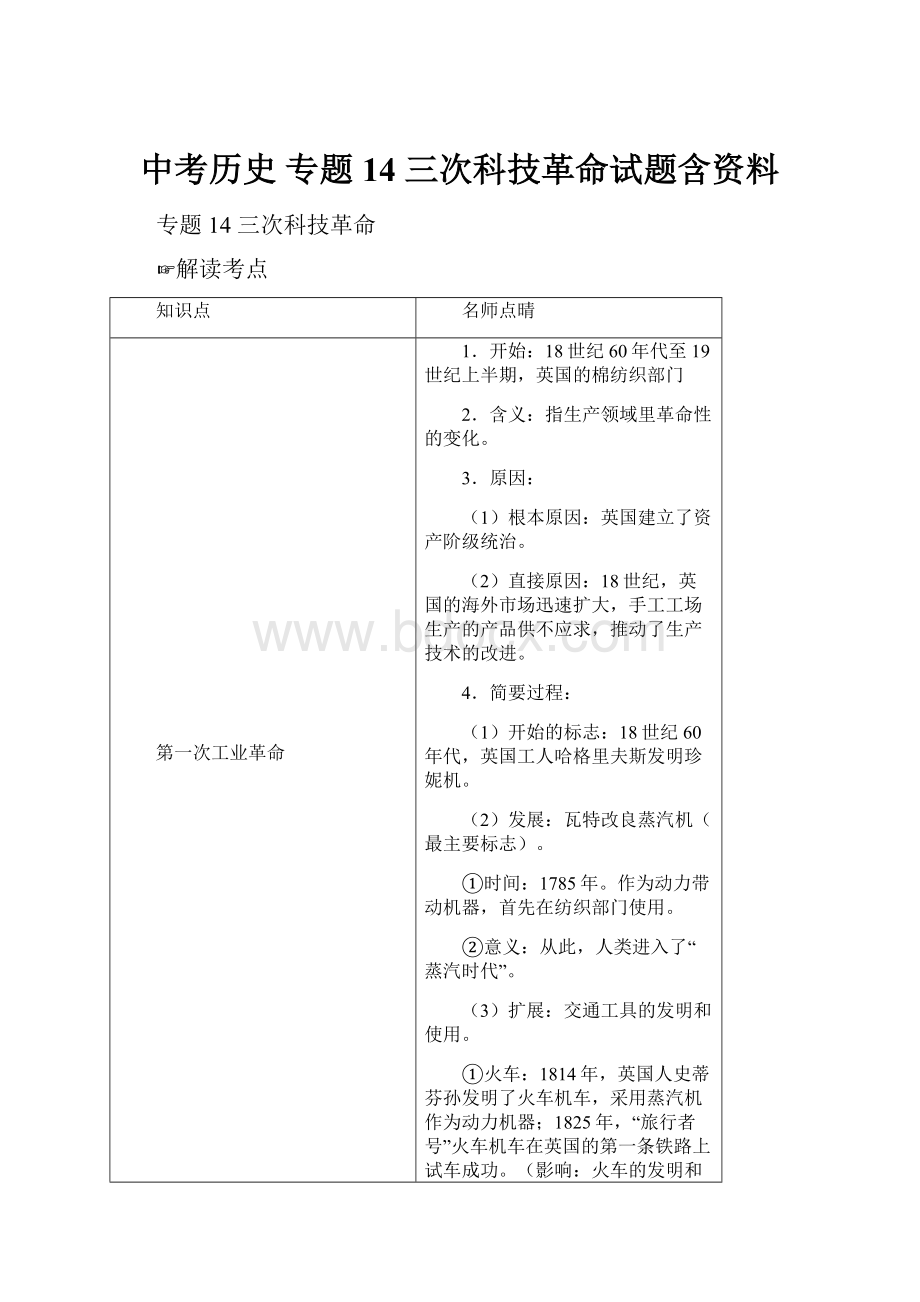 中考历史 专题14 三次科技革命试题含资料.docx