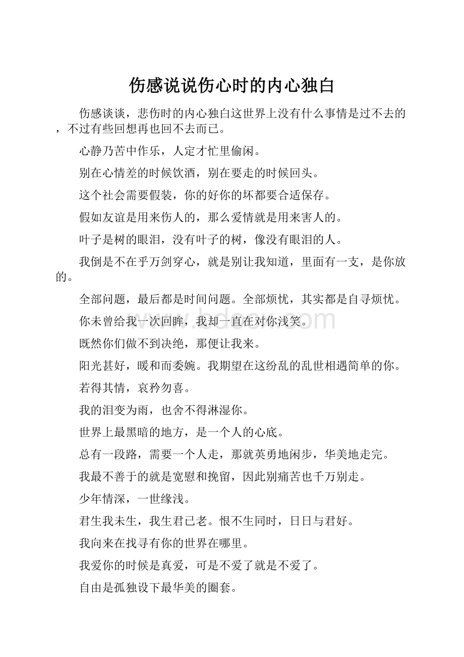 伤感说说伤心时的内心独白.docx