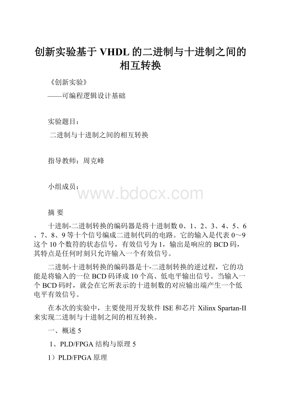 创新实验基于VHDL的二进制与十进制之间的相互转换.docx