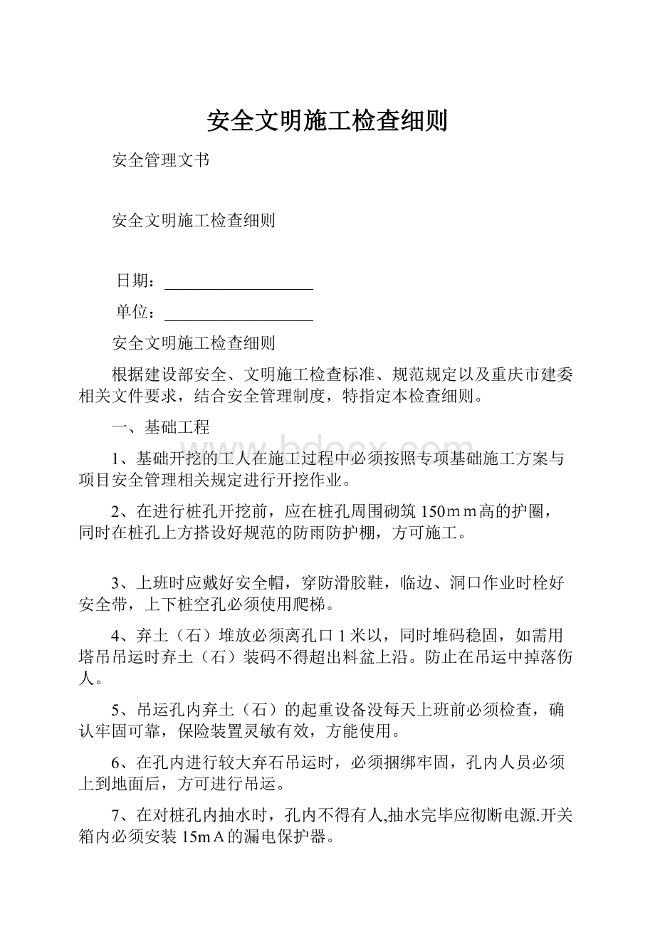 安全文明施工检查细则.docx