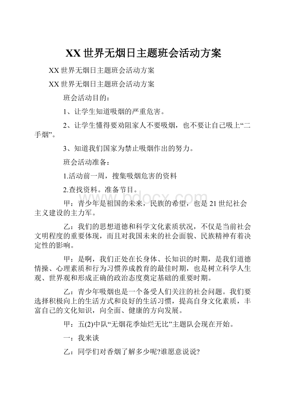 XX世界无烟日主题班会活动方案.docx