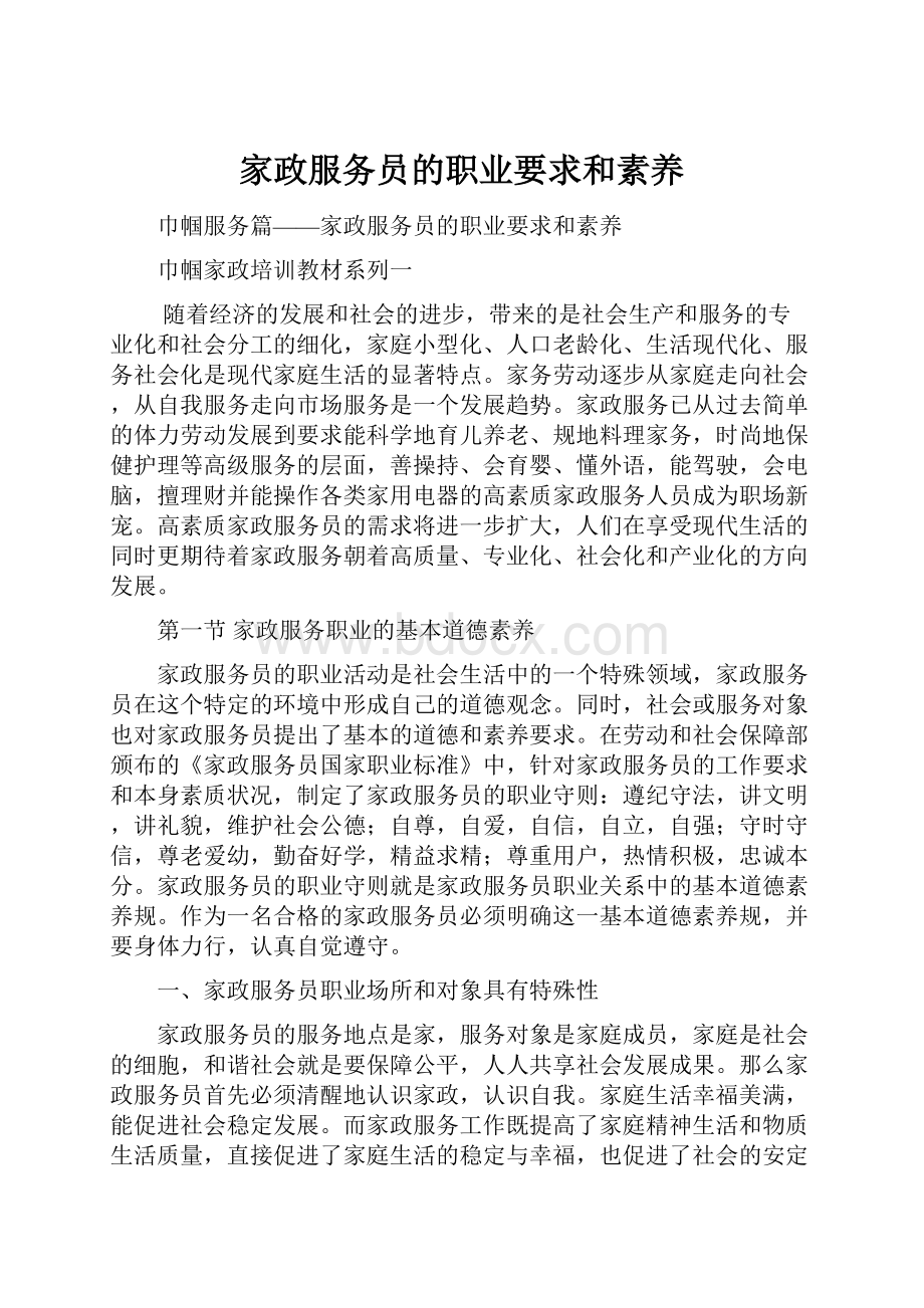 家政服务员的职业要求和素养.docx