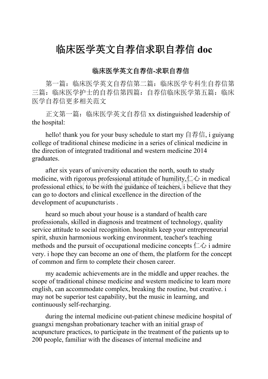 临床医学英文自荐信求职自荐信doc.docx