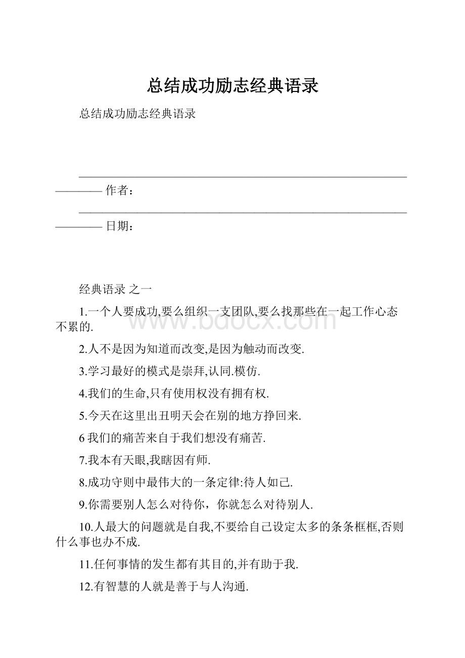 总结成功励志经典语录.docx