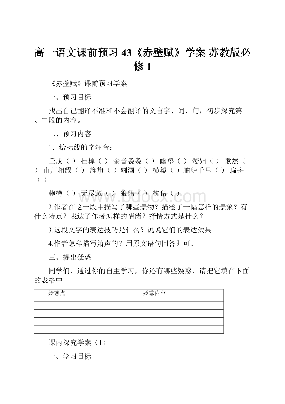 高一语文课前预习 43《赤壁赋》学案 苏教版必修1.docx_第1页