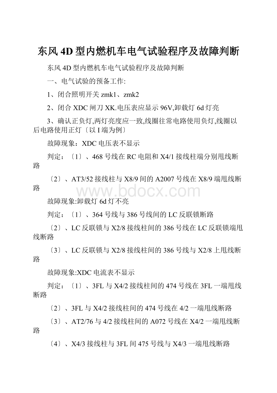 东风4D型内燃机车电气试验程序及故障判断.docx