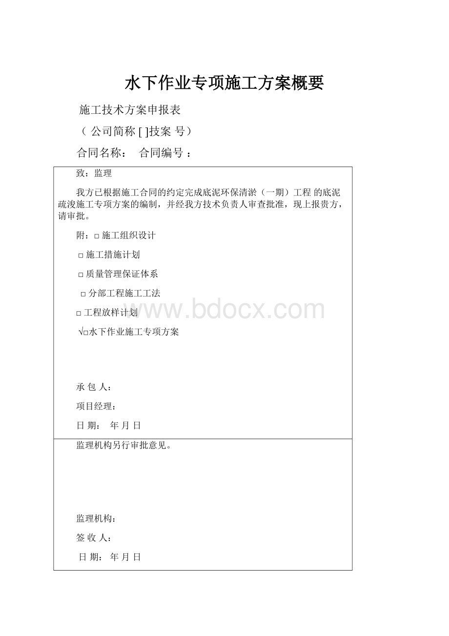 水下作业专项施工方案概要.docx_第1页