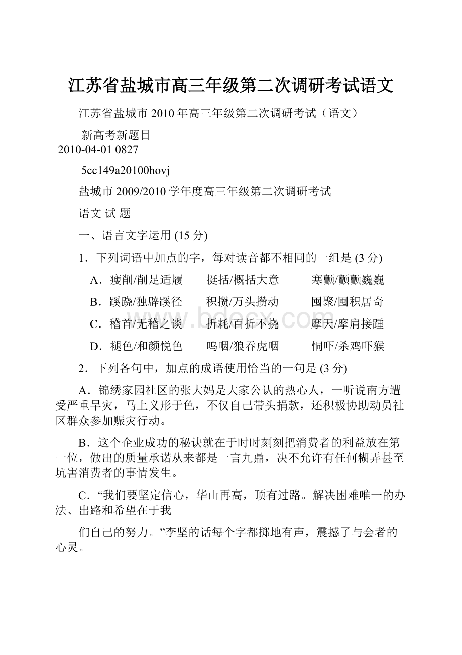 江苏省盐城市高三年级第二次调研考试语文.docx