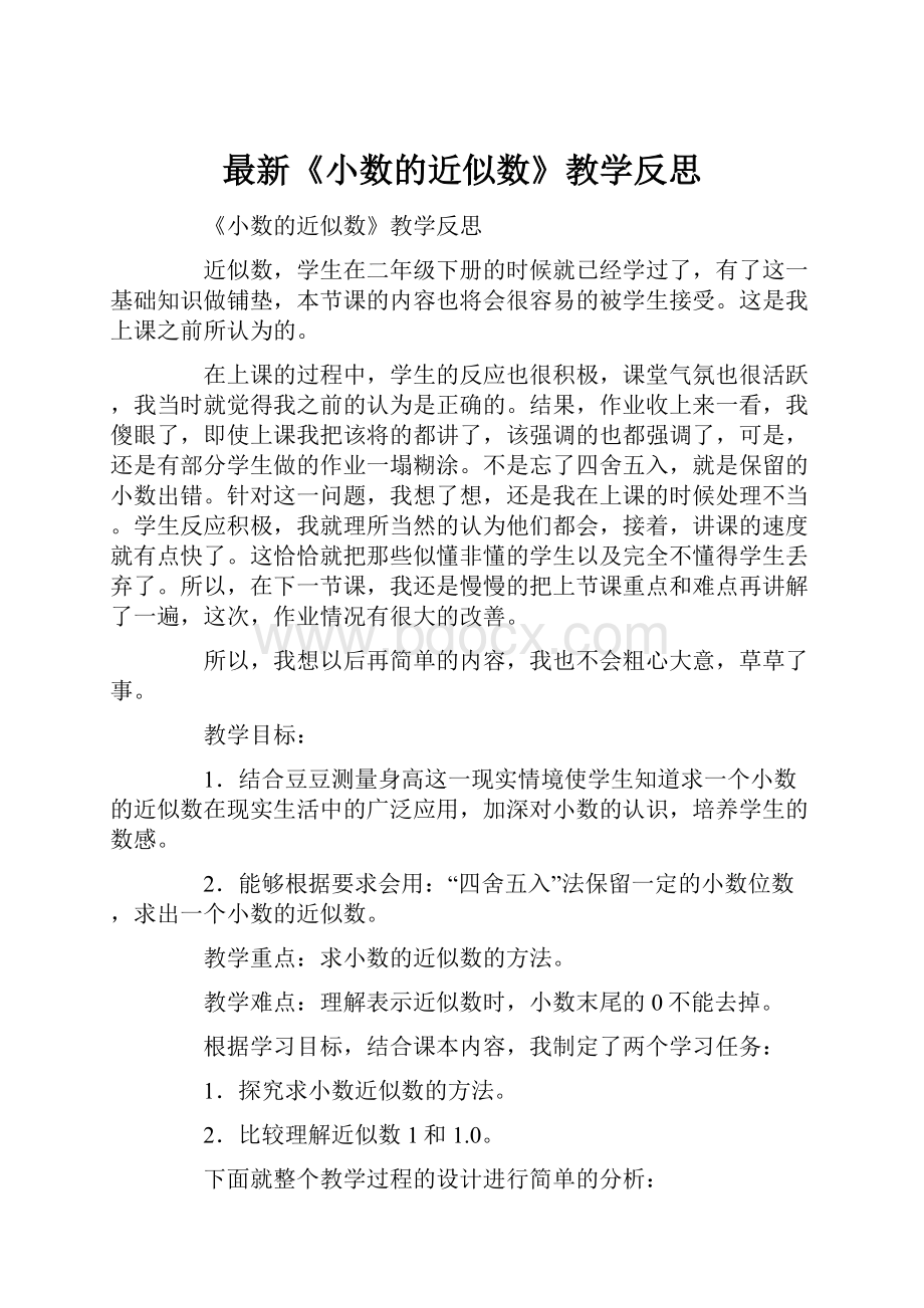 最新《小数的近似数》教学反思.docx