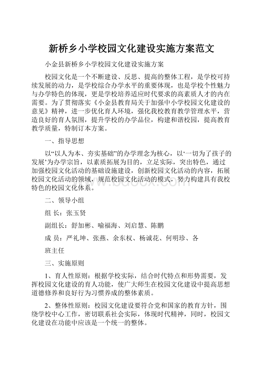 新桥乡小学校园文化建设实施方案范文.docx