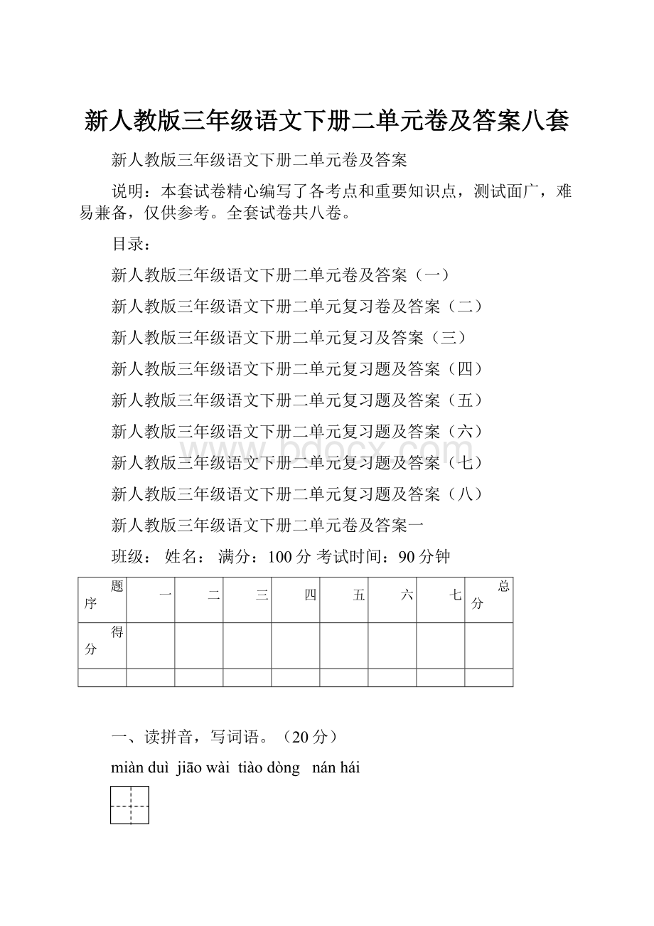 新人教版三年级语文下册二单元卷及答案八套.docx