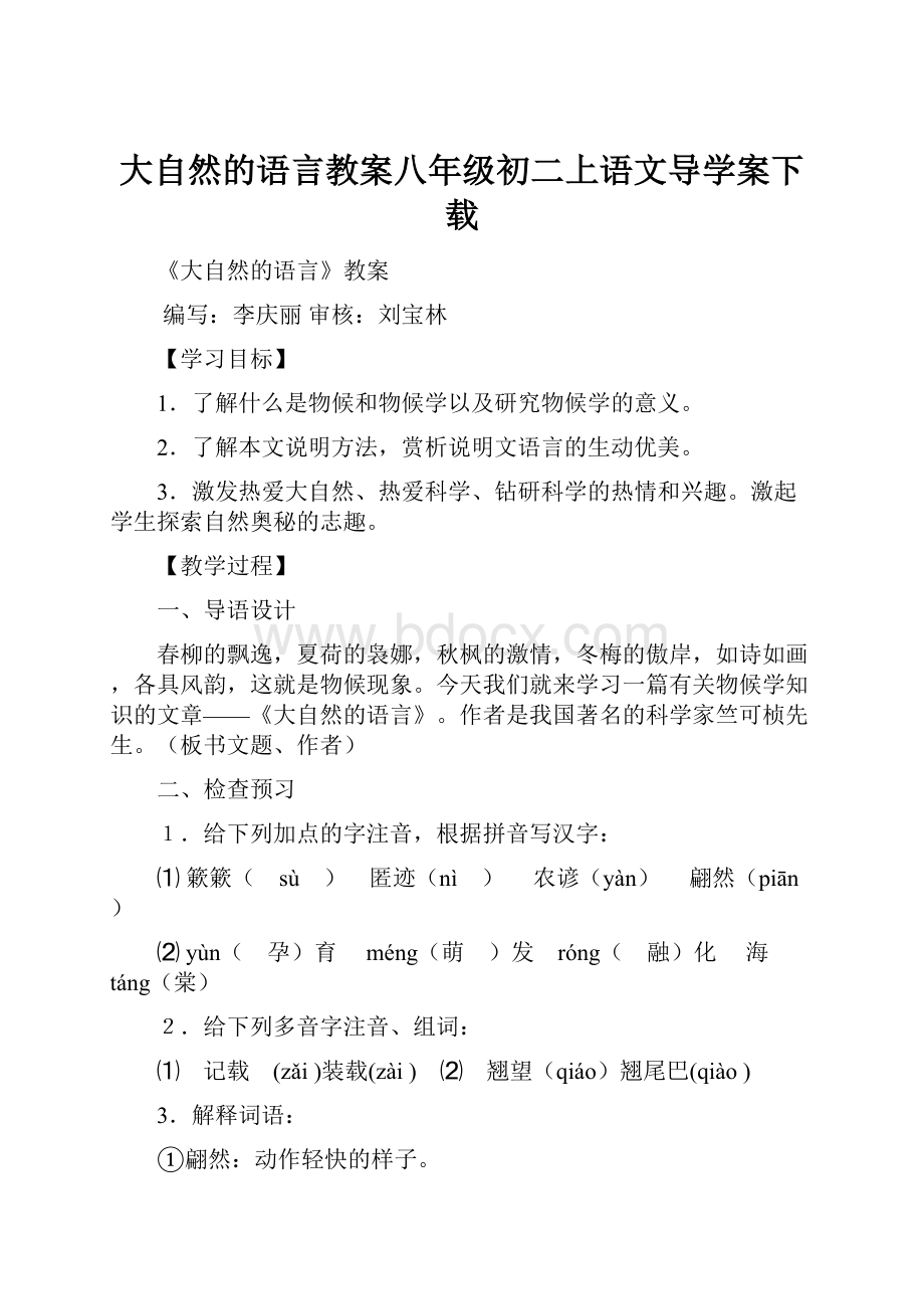 大自然的语言教案八年级初二上语文导学案下载.docx