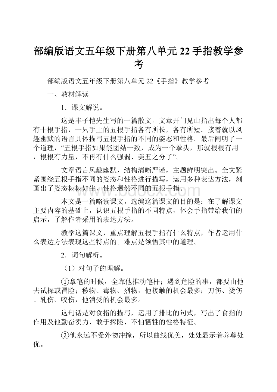 部编版语文五年级下册第八单元22手指教学参考.docx