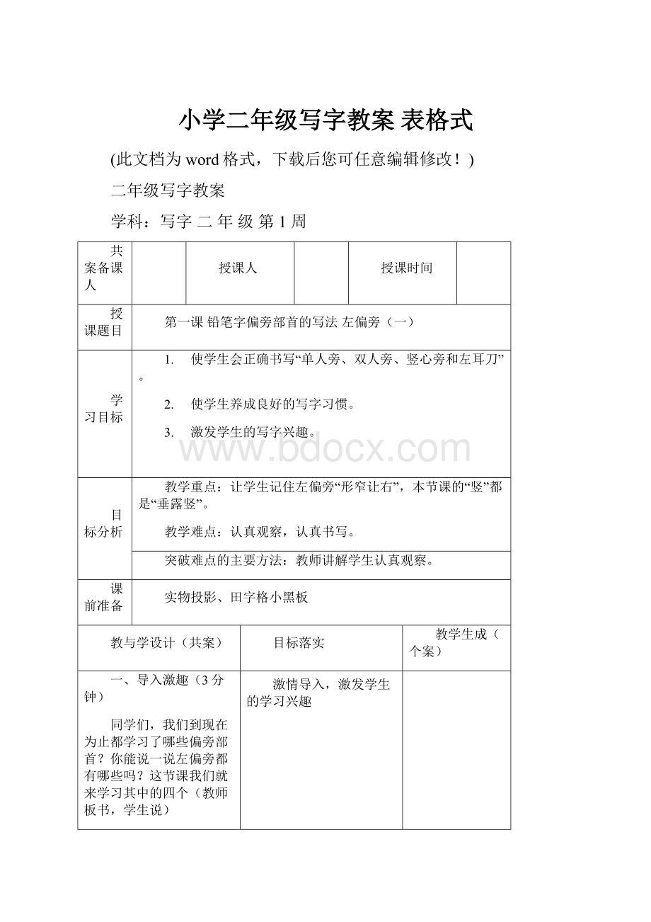 小学二年级写字教案 表格式.docx_第1页