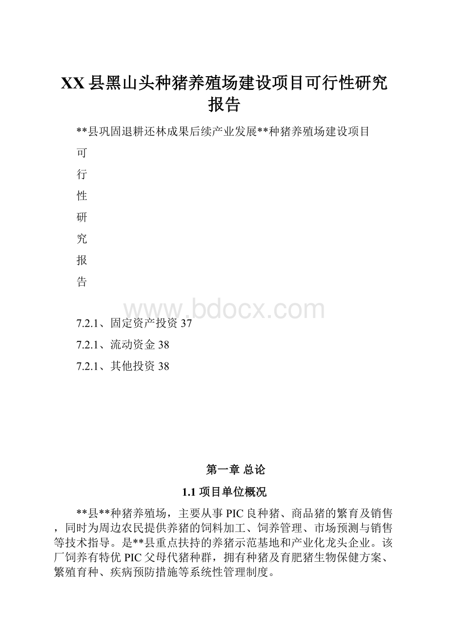 XX县黑山头种猪养殖场建设项目可行性研究报告.docx