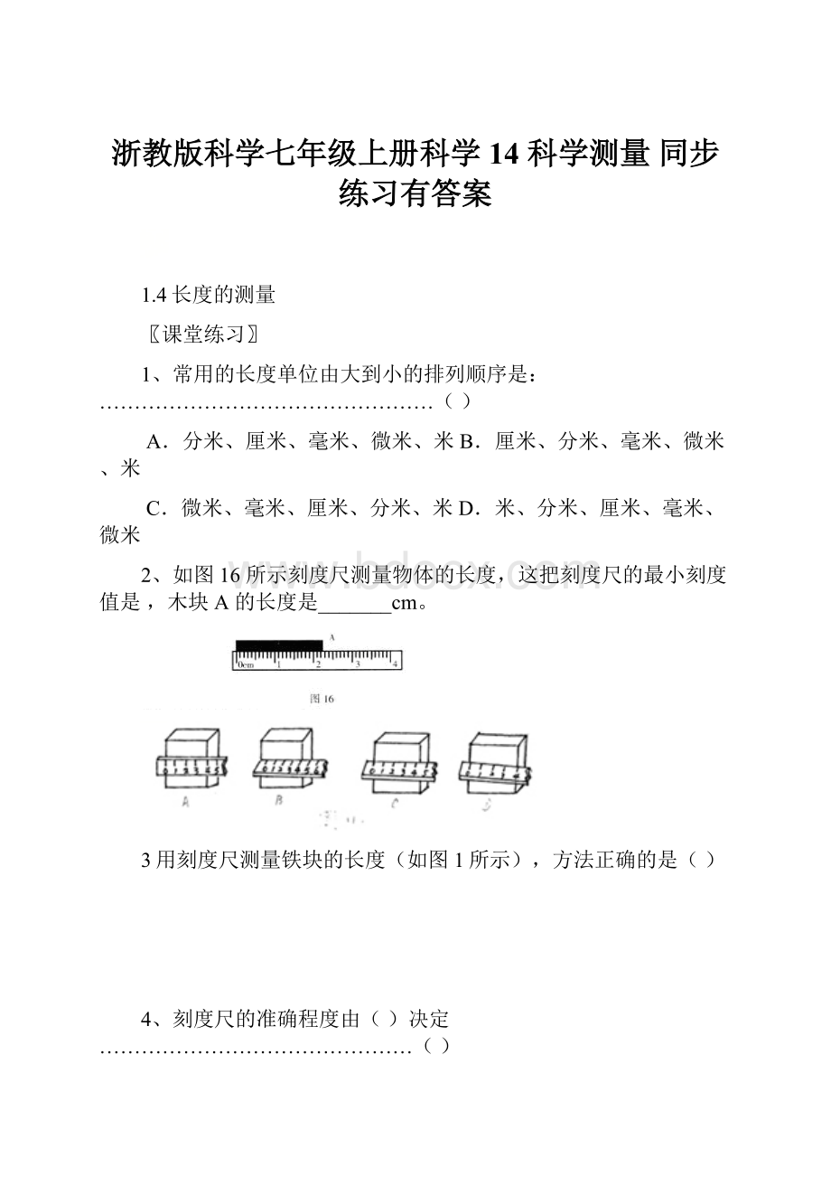 浙教版科学七年级上册科学14 科学测量 同步练习有答案.docx