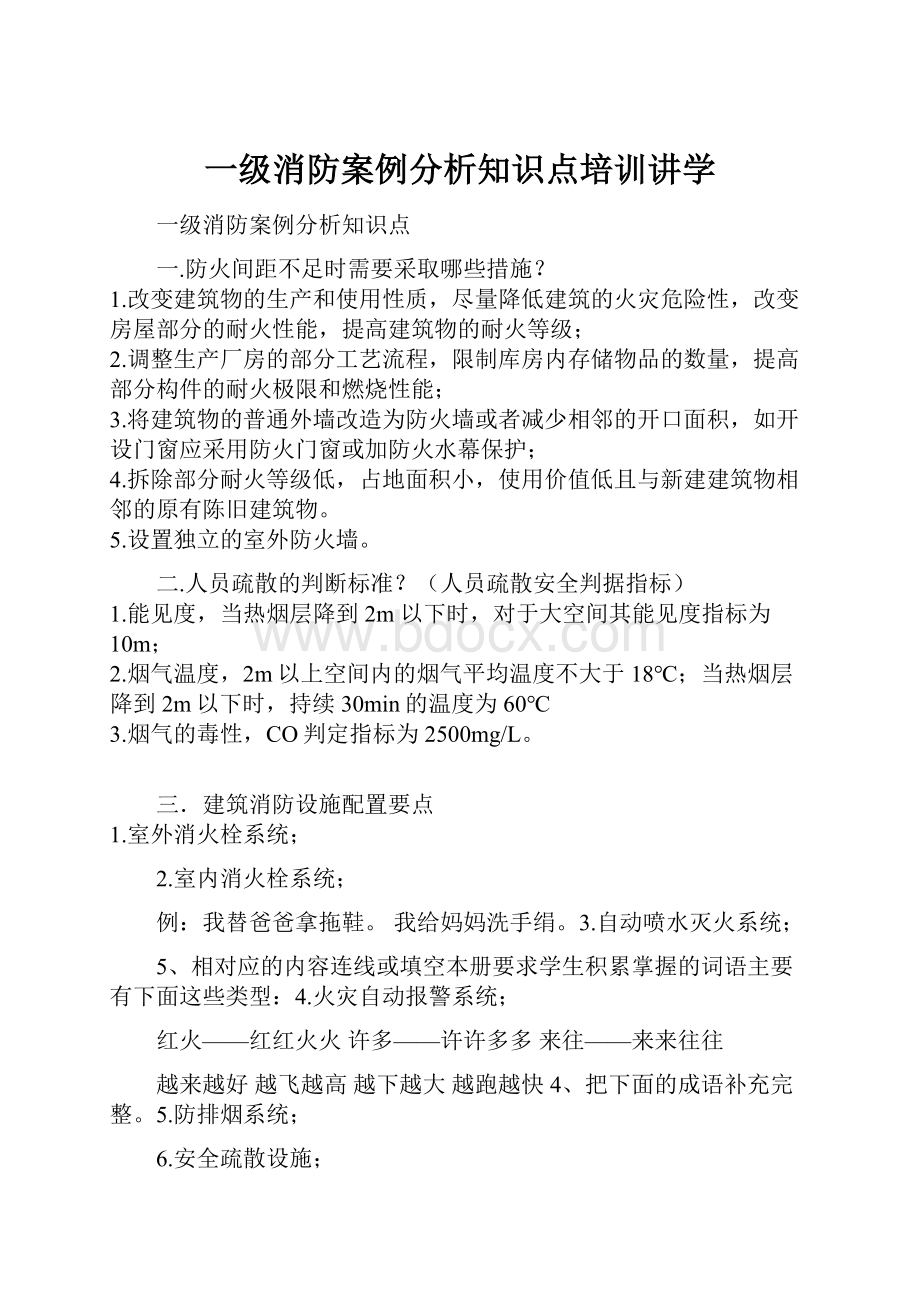 一级消防案例分析知识点培训讲学.docx