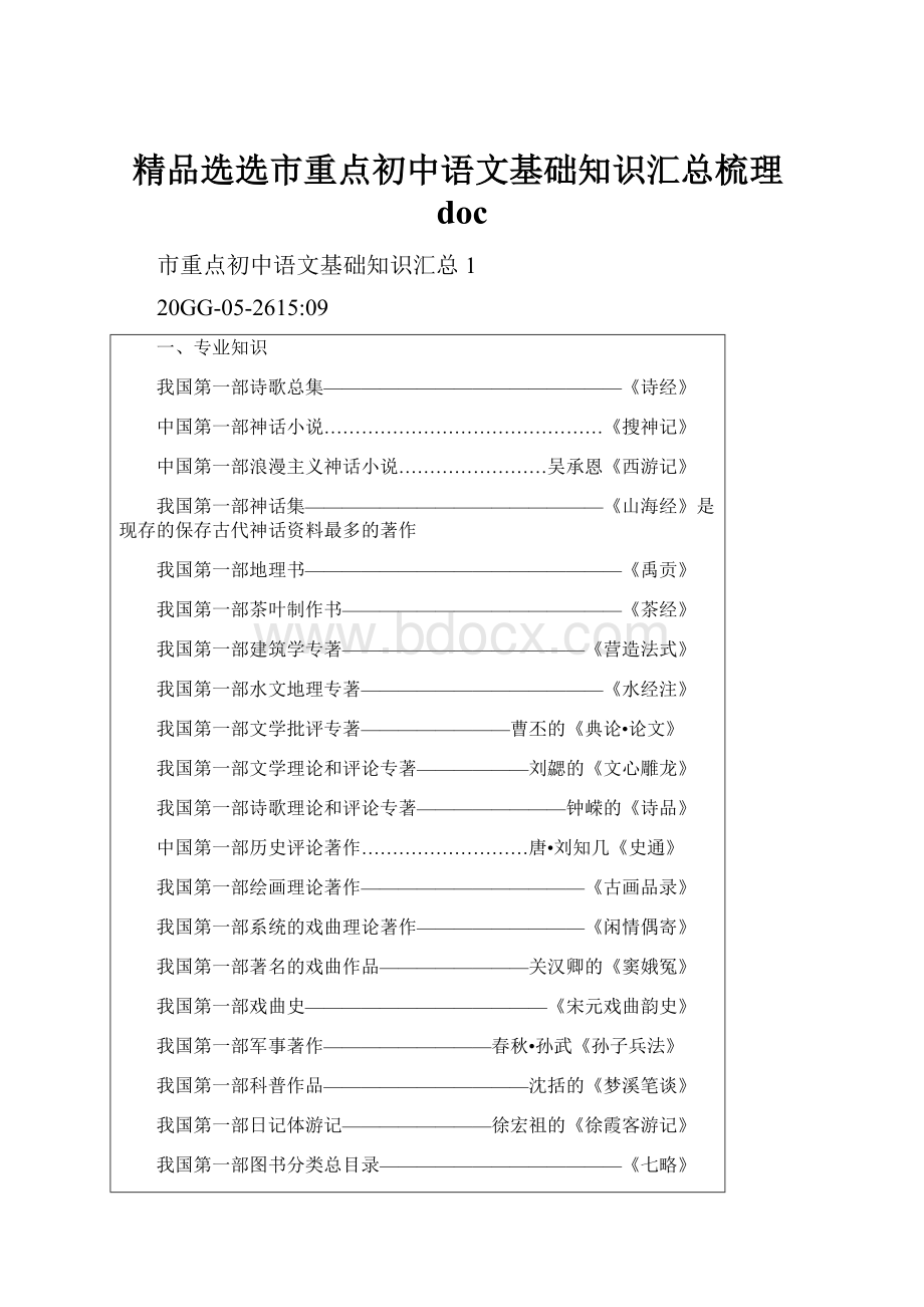 精品选选市重点初中语文基础知识汇总梳理doc.docx