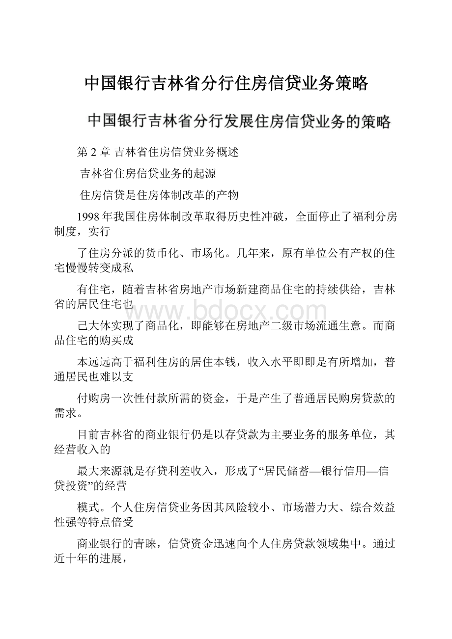 中国银行吉林省分行住房信贷业务策略.docx