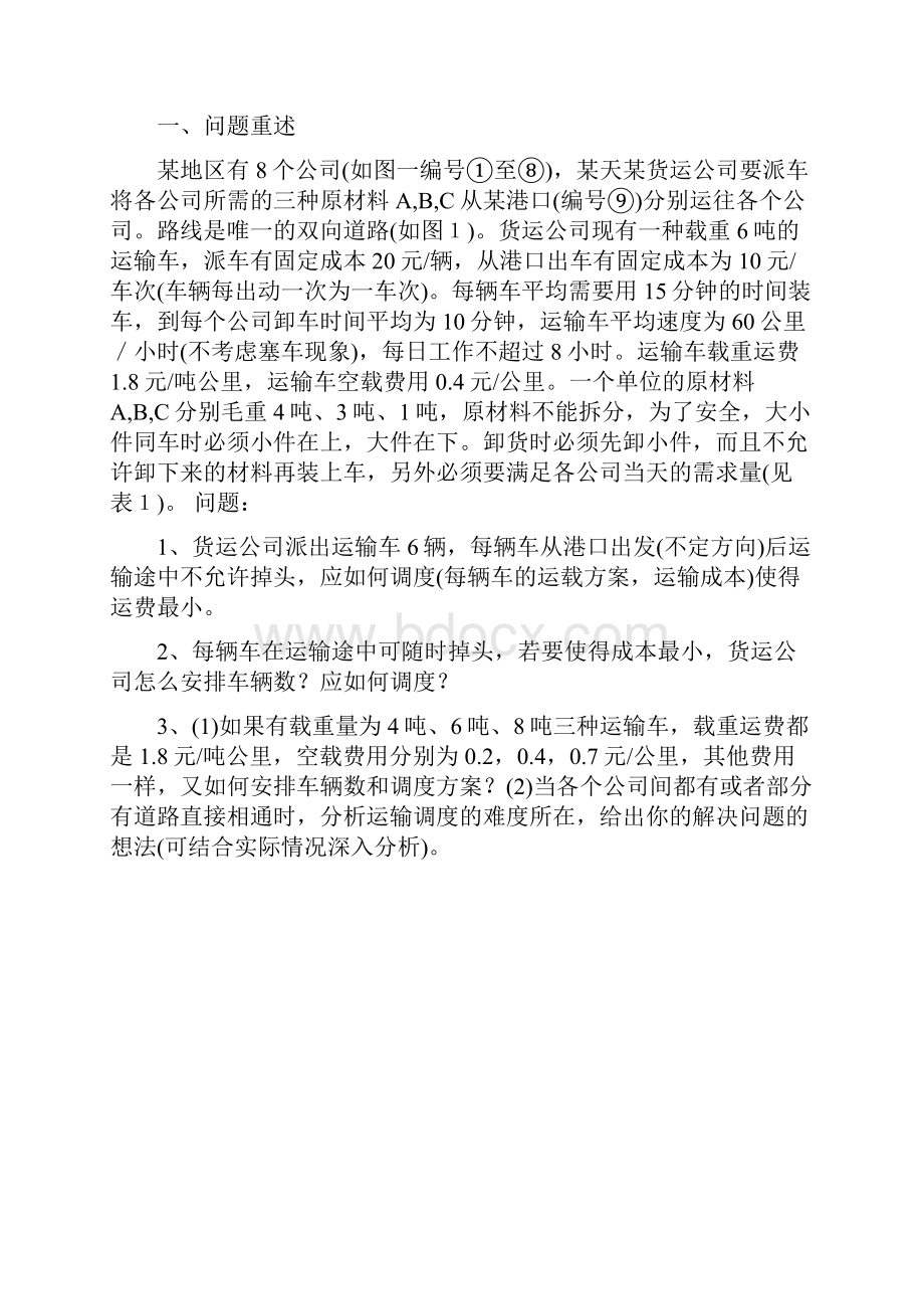 数学建模城市垃圾运输问题概论.docx_第2页