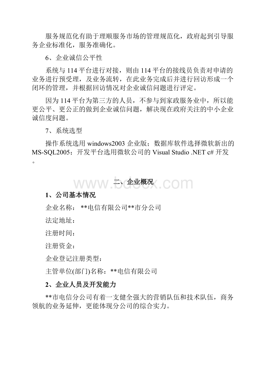 家政服务网络中心建设项目可行性研究报告.docx_第3页